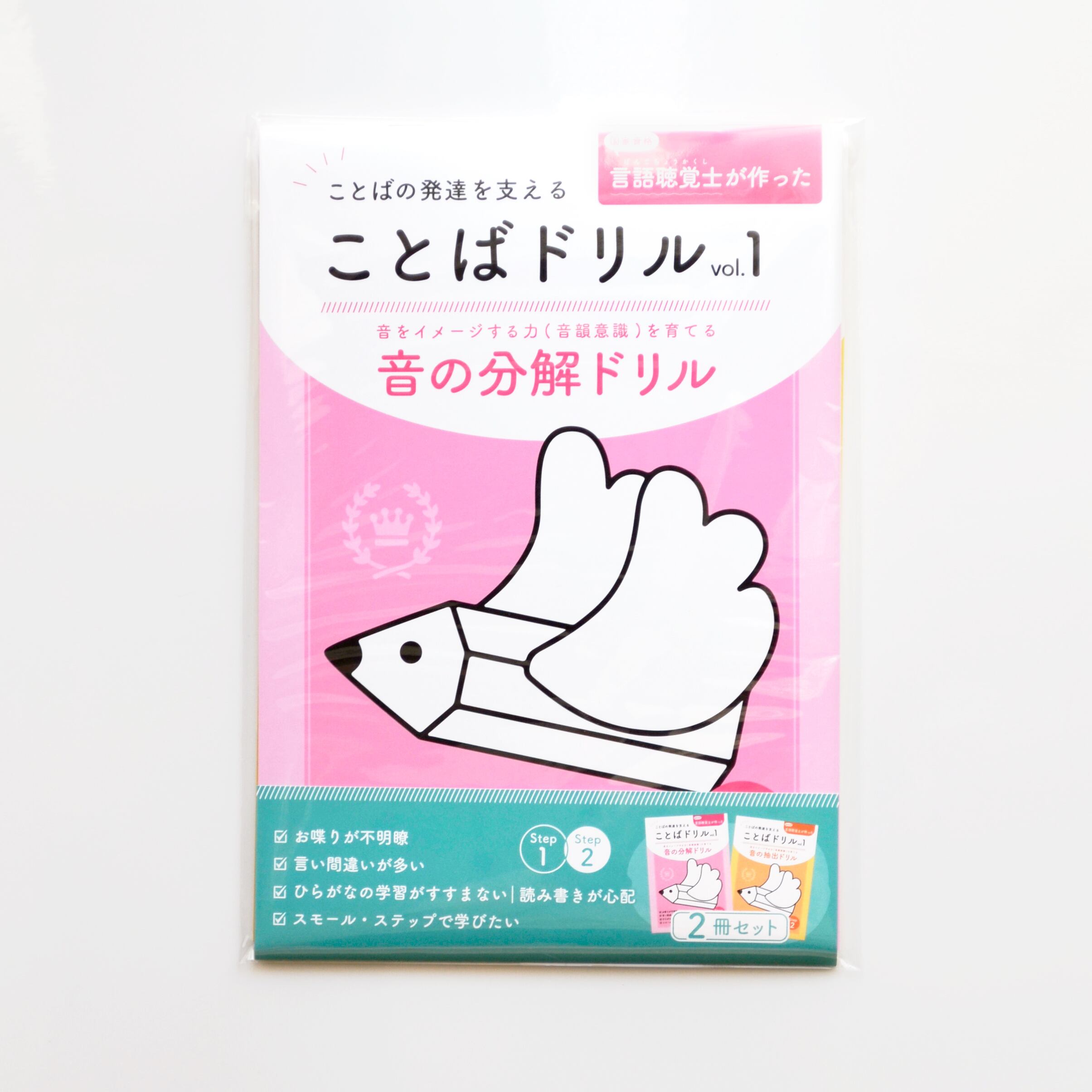 言語聴覚士がつくった ことばドリルVol.1 | コトリドリル