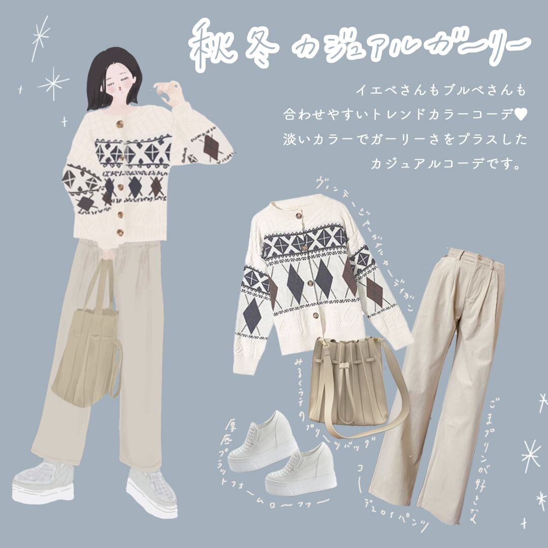 秋冬カジュアルガーリー