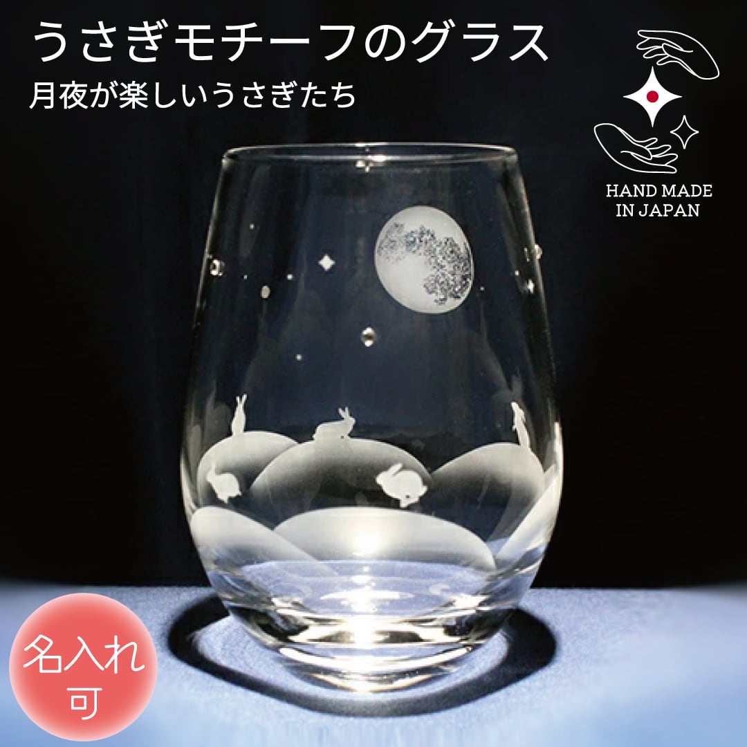 うさぎモチーフグラス 【 月夜が楽しいうさぎたち 】 名入れ 口部強化