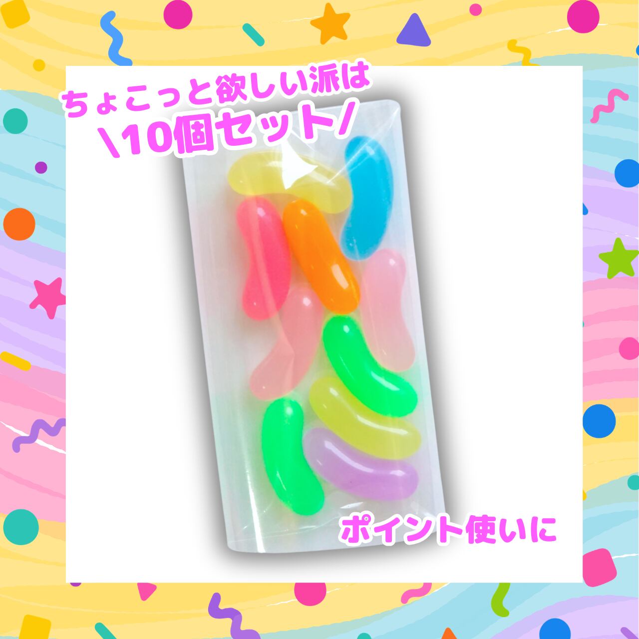 D131 【10個/10pcs】ジェリー ビーンズ 3D デコパーツ / Jelly beans