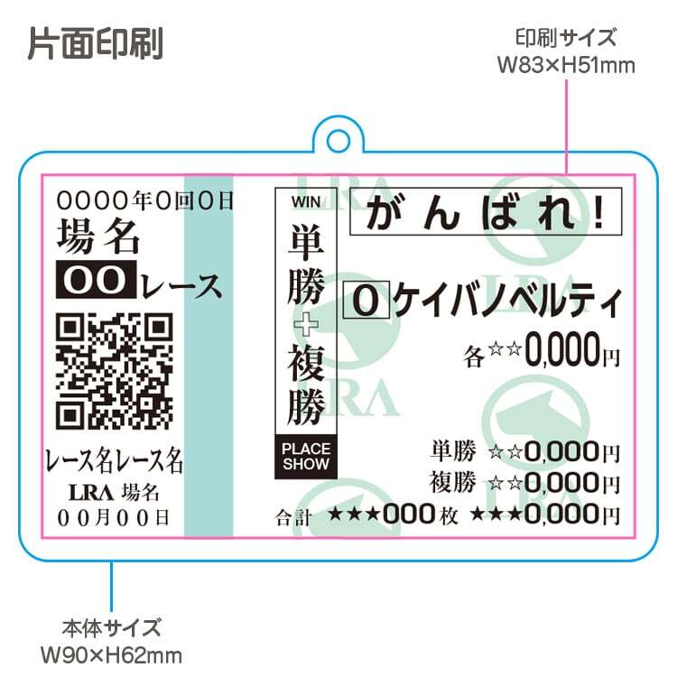 貴方だけの想い出の 馬券キーホルダー 馬券サイズ 【JRA仕様