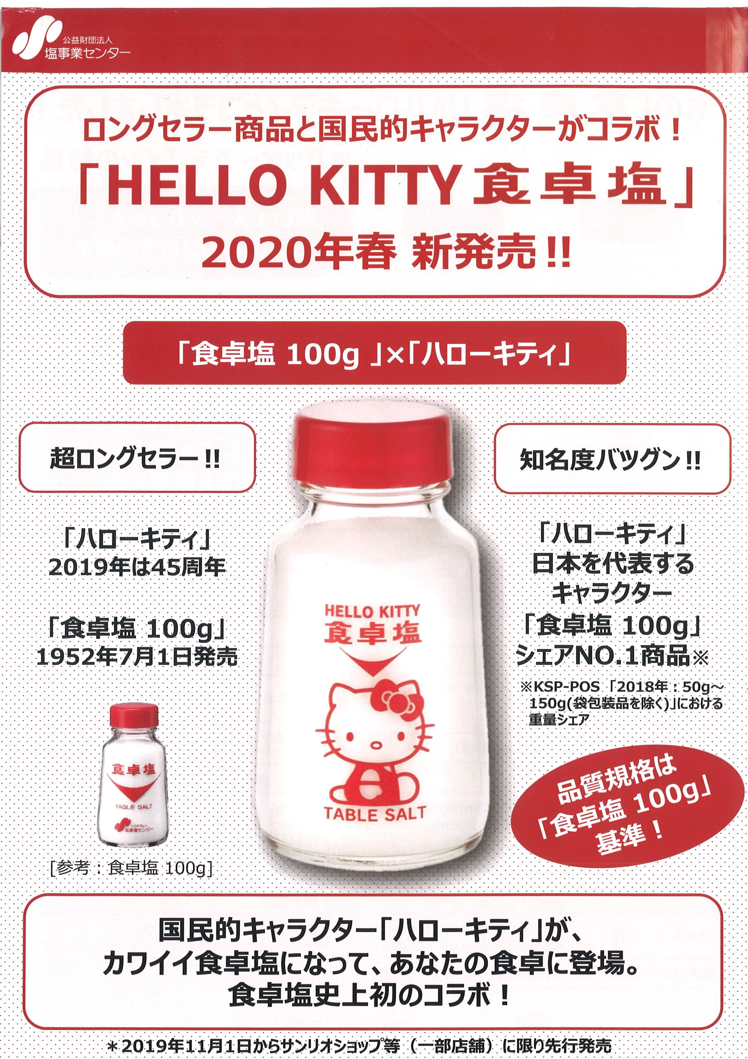 HELLO KITTY 食卓塩100g