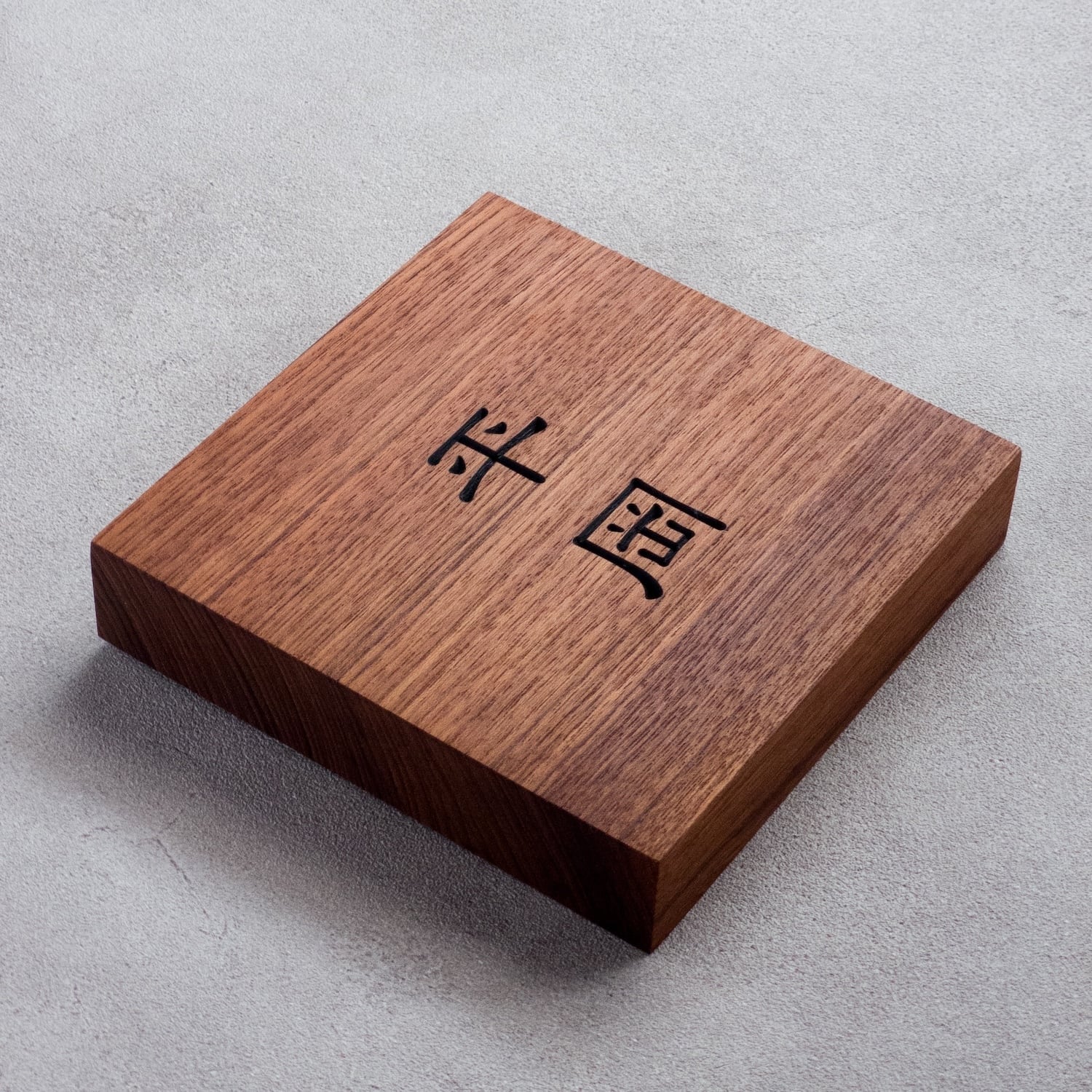 木の表札 銘木チーク彫り文字墨入れ仕上げ | 山本家具工芸