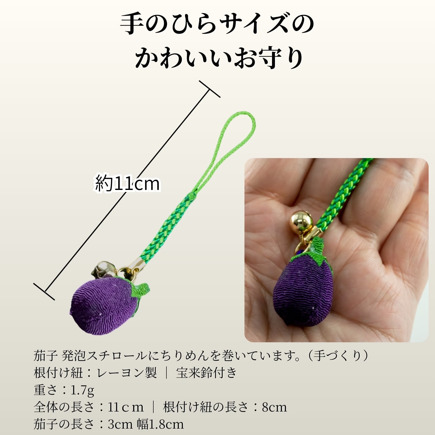 茄子のお守り 単品
