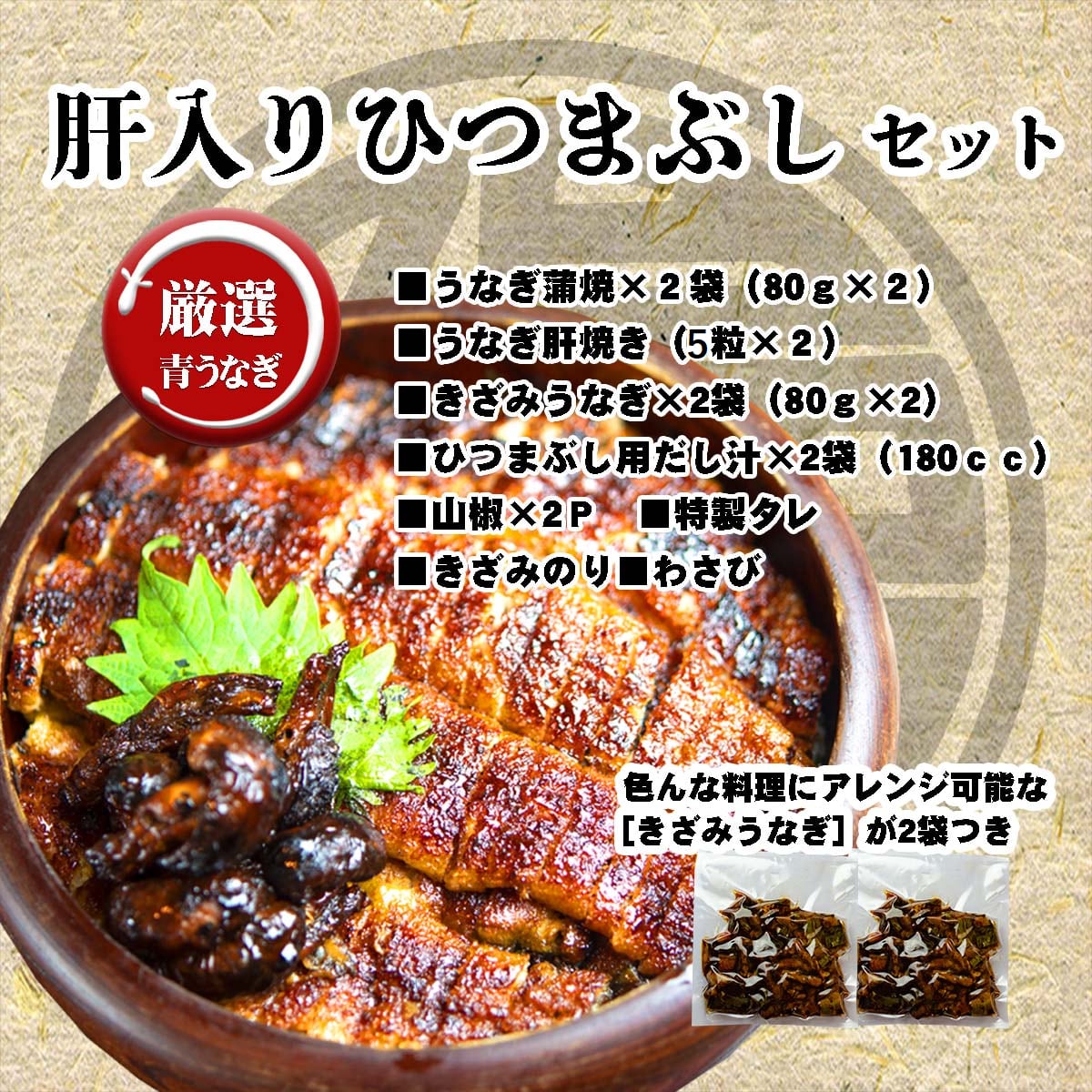 お歳暮送料無料＋セール10％OFF】炭焼うな富士　肝入ひつまぶしセット　【国産うなぎ】アレンジ自由のきざみうなぎ2袋付き　炭焼うな富士公式通販サイト