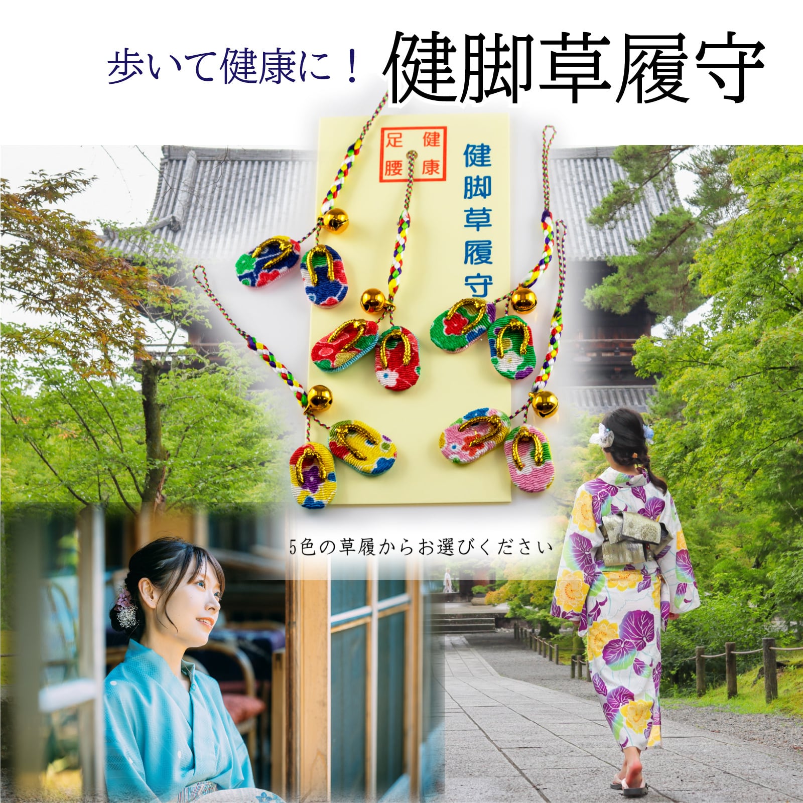 健脚草履御守 単品