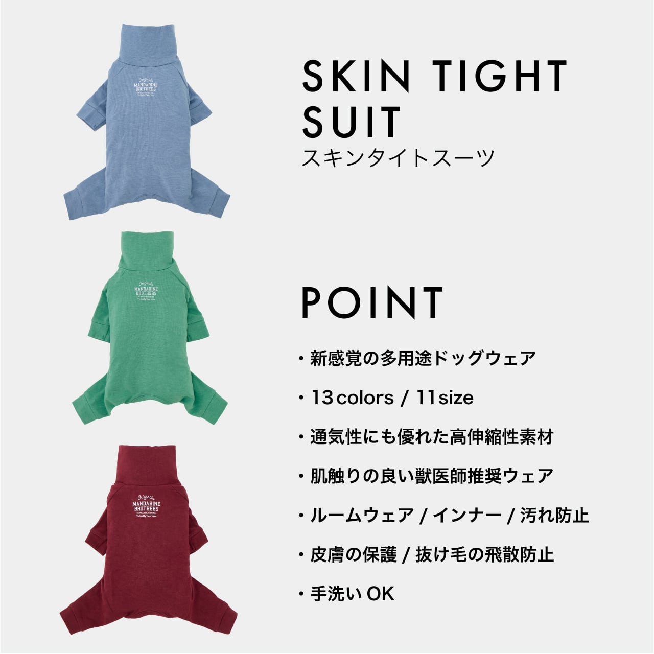 SKIN TIGHT SUIT（3L.4L.5L）スキンタイトスーツ | MANDARINE BROTHERS