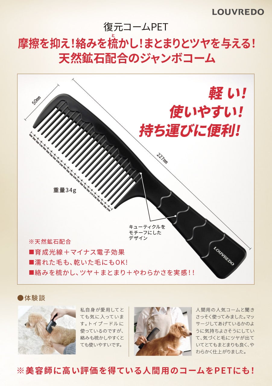 復元コームPET | LOUVREDO
