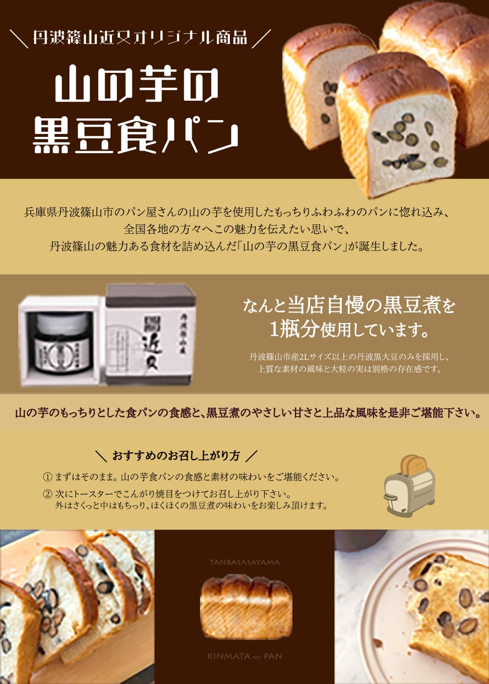 1斤　送料無料】丹波篠山近又限定オリジナル　黒豆山の芋食パン　株式会社丹波篠山近又