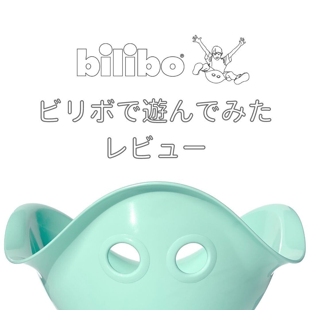 bilibo ビリボ パステル 【elfa online shop】世界中から集めたベビー用品・おもちゃ 公式通販 エルファショップ