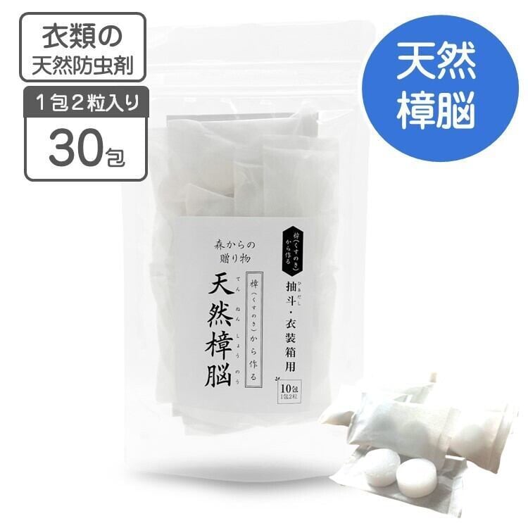天然樟脳 防虫剤 衣類防虫 和服防虫 タンス クローゼット 30包（1包2個