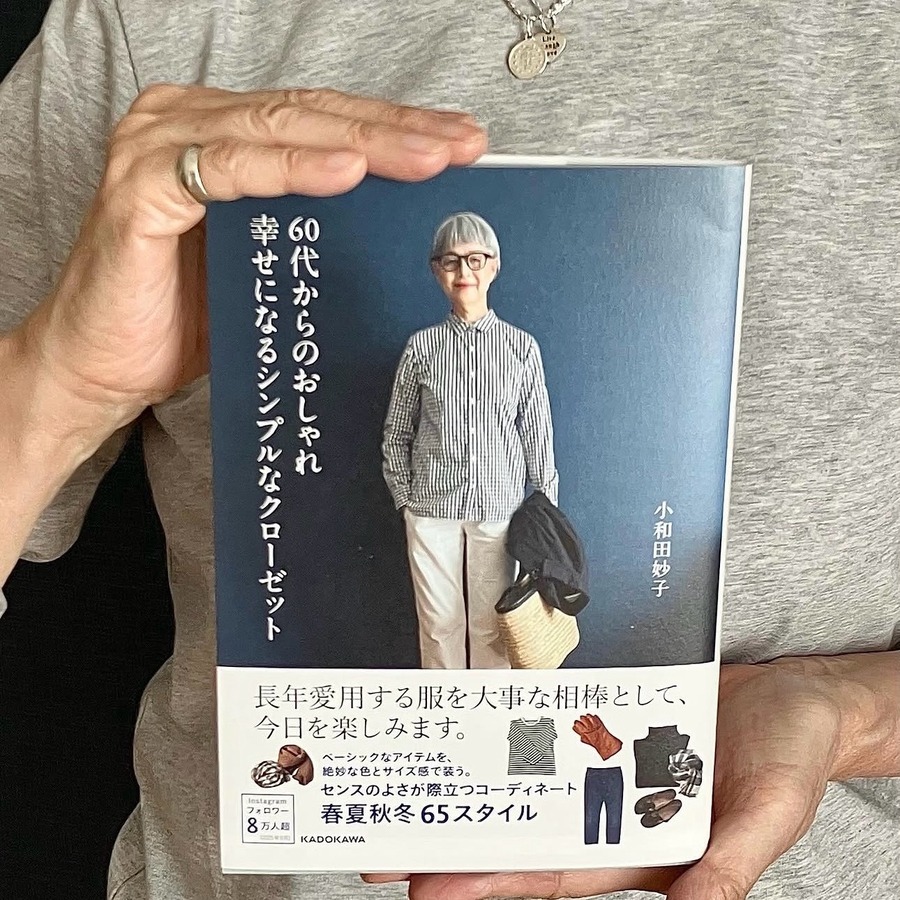 小和田妙子さん著書『60代からのおしゃれ幸せになるシンプルなクローゼット』内でご紹介くださっています