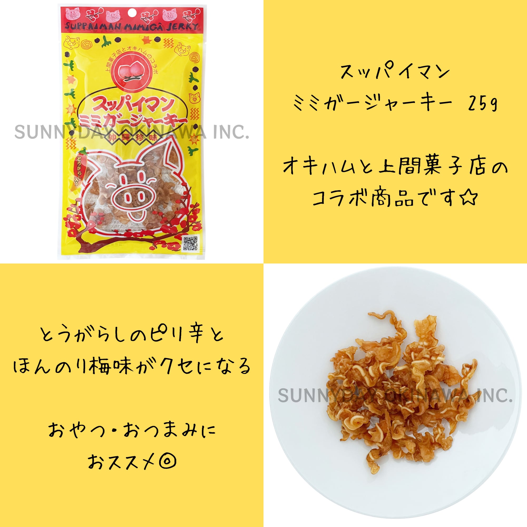 スッパイマンミミガージャーキー 25g オキハム 上間菓子店 | サニーデイオキナワ | 超沖縄専門店