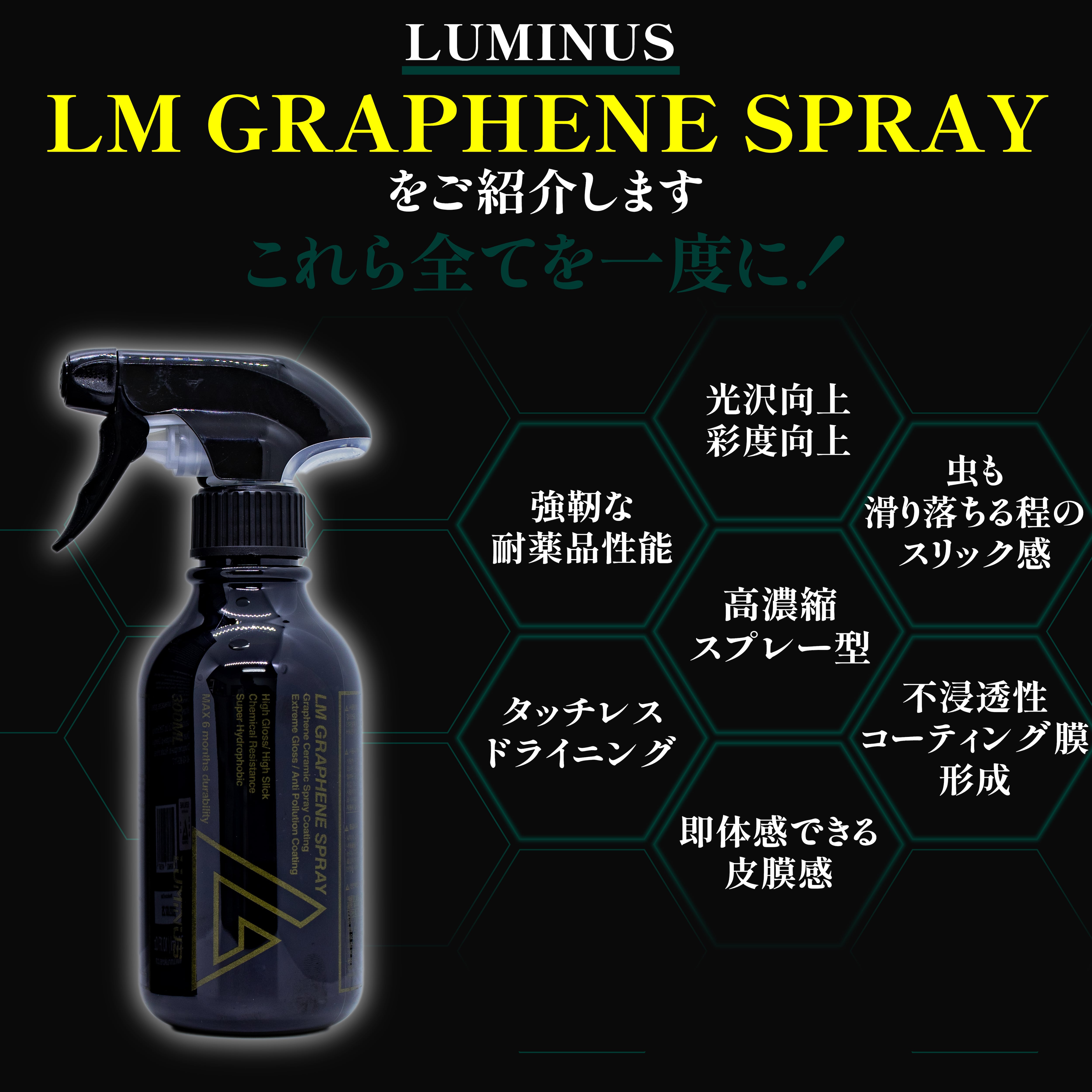 LMグラフェンスプレー 300ml 高耐薬品性グラフェンコーティング LUMINUS