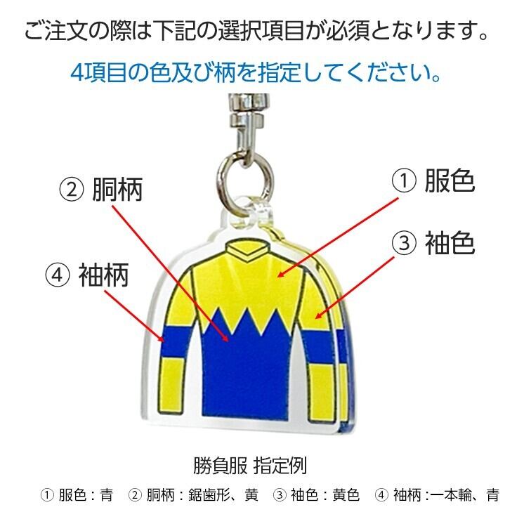 勝負服 キーホルダー JRA馬主服・地方騎手勝負服 6個セット