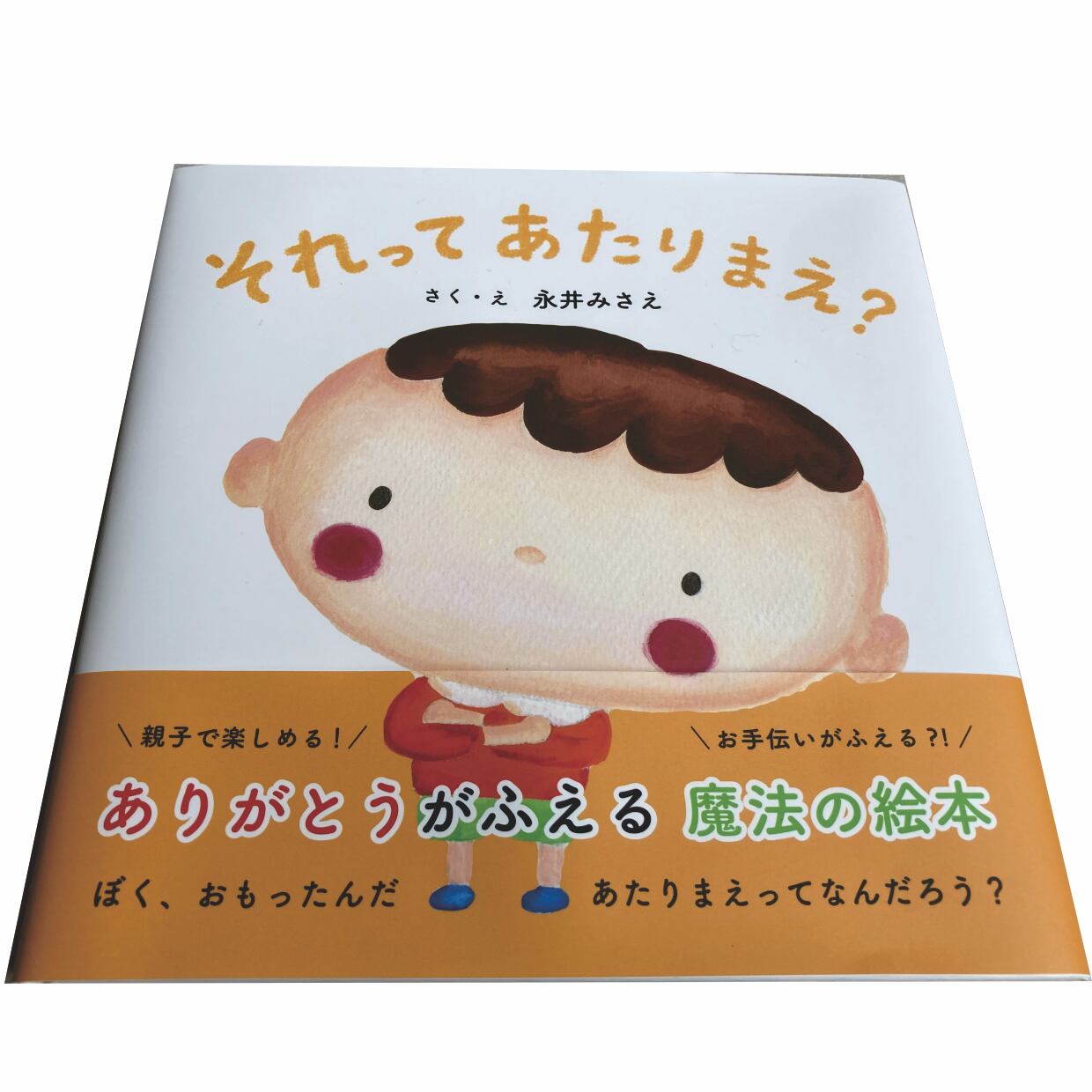 ありがとうが増える絵本