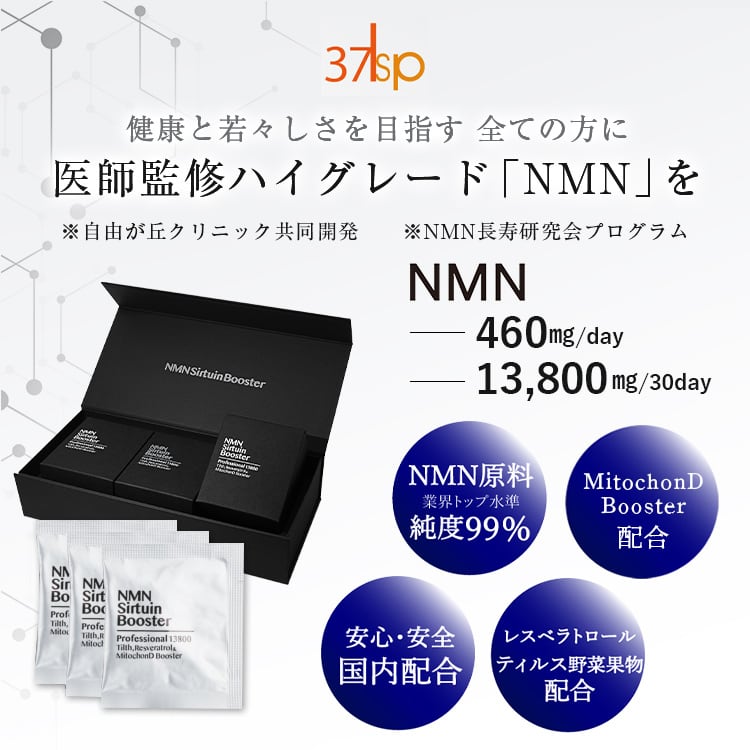 37℃ サプリメント公式 NMN Sirtuin Booster Premium 13800 37℃ サプリメント公式 NMN Sirtuin Booster Premium 13800