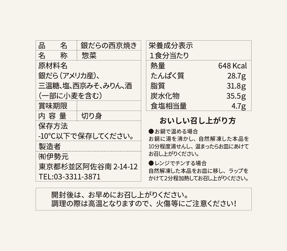 品質表示-銀だらの西京焼き