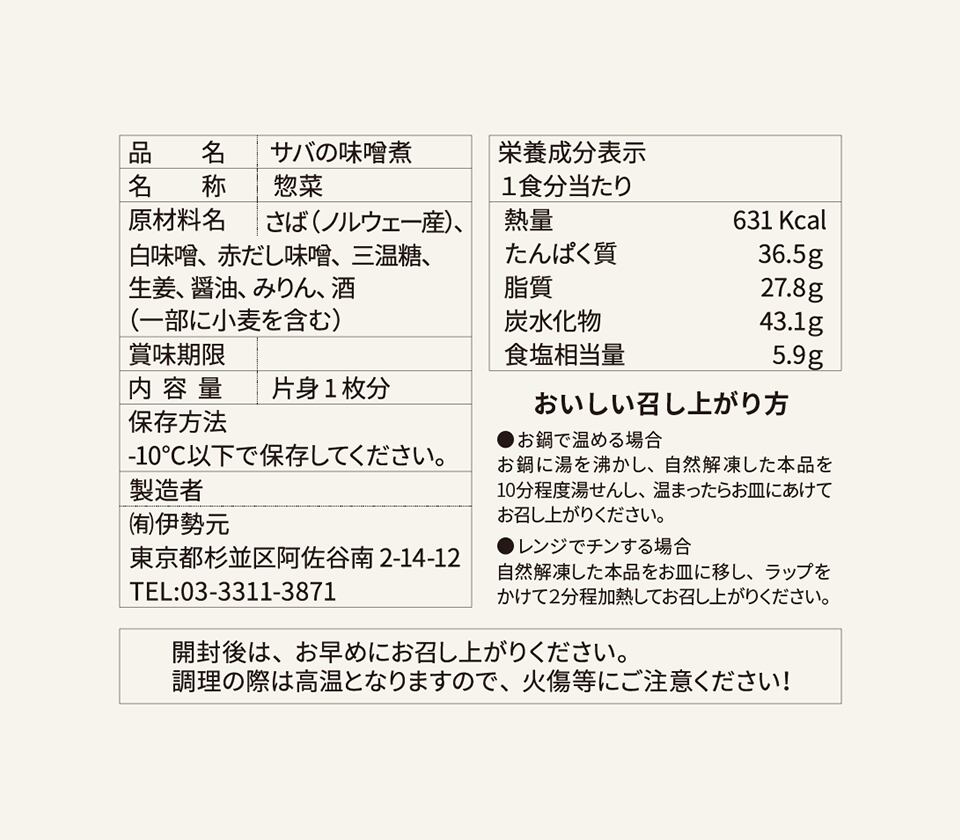 品質表示-サバの味噌煮