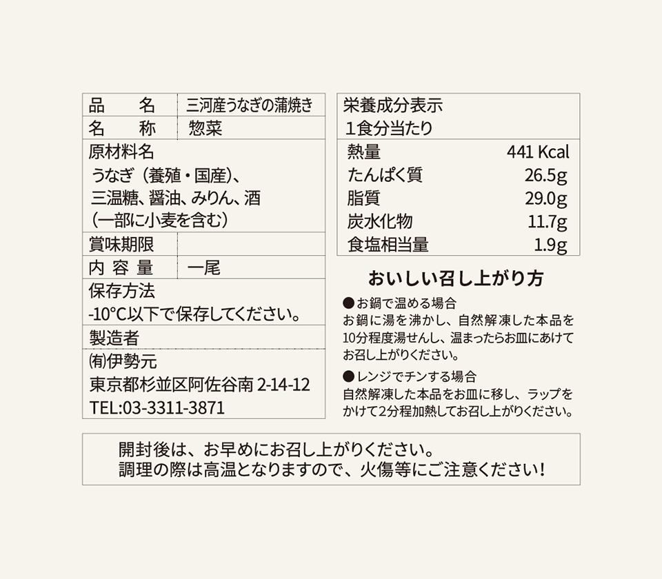 品質表示-三河産うなぎの蒲焼き