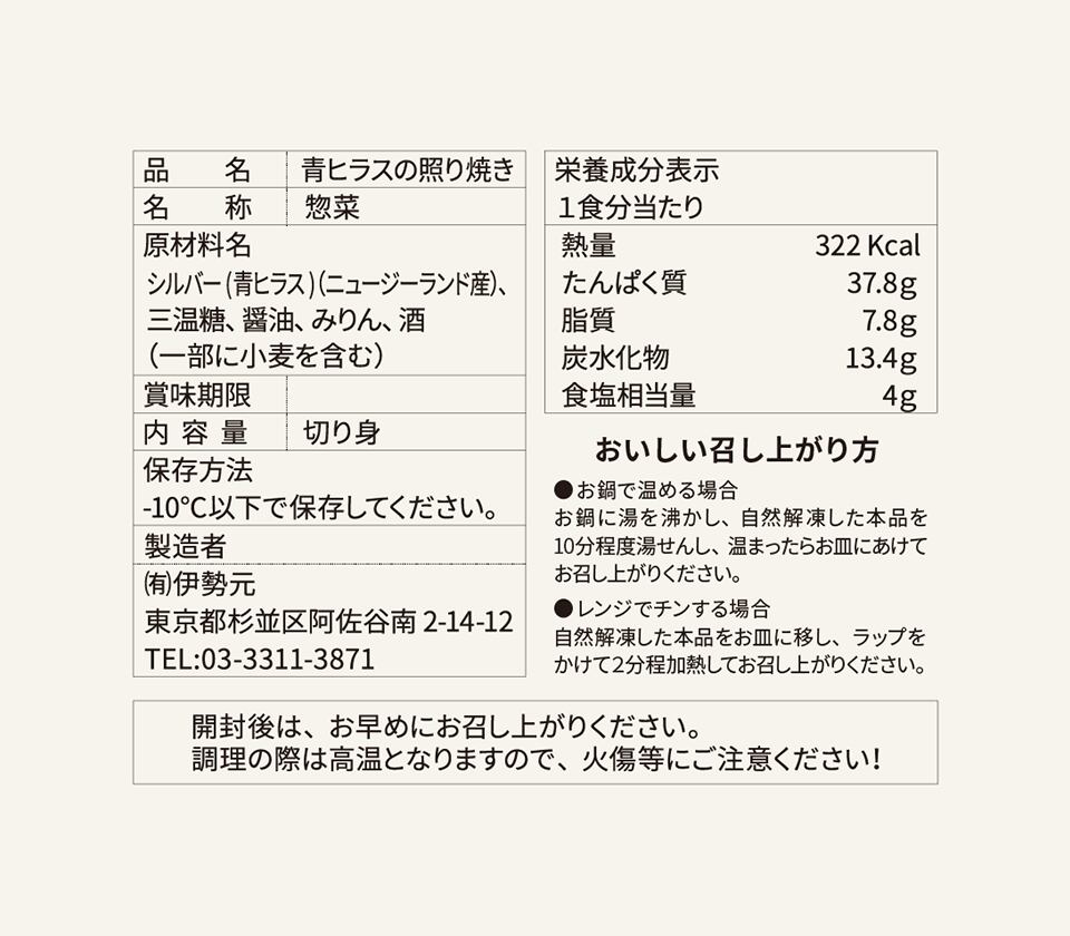 品質表示-青ヒラスの照り焼き