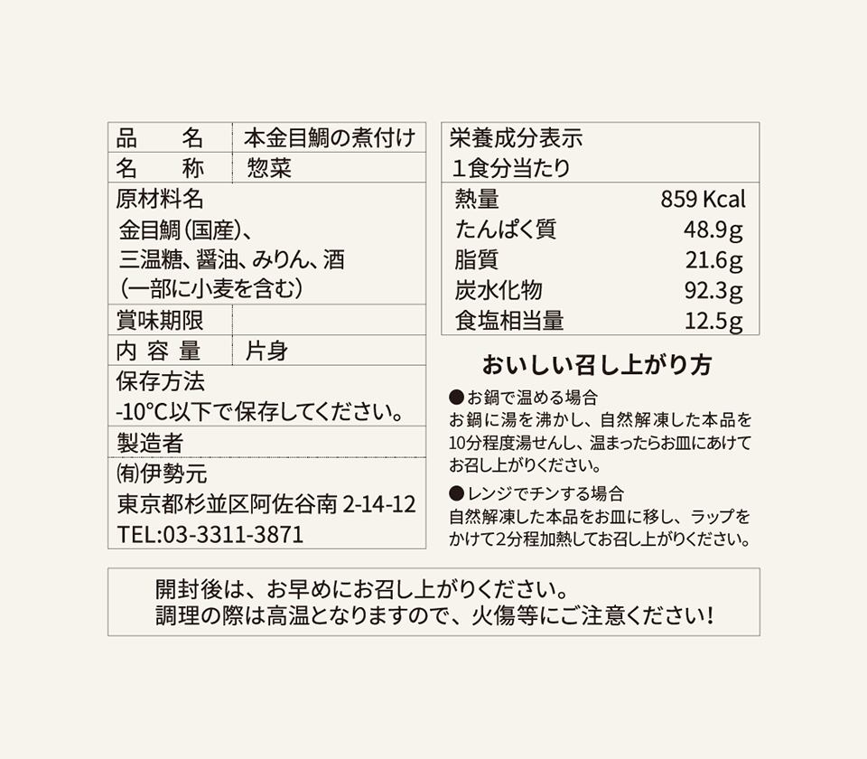 品質表示-本金目鯛の煮付け