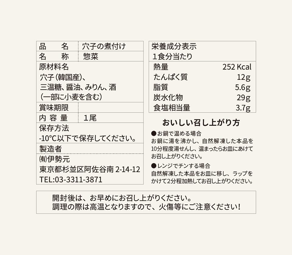 品質表示-穴子の煮付け