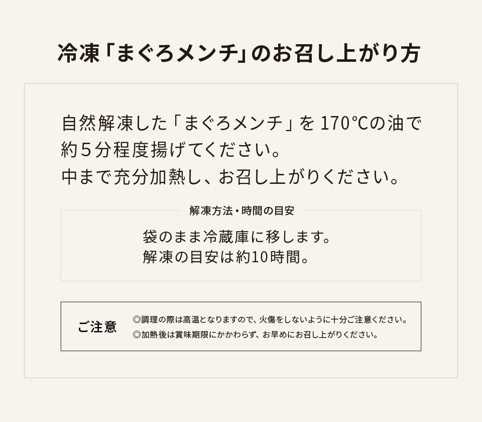 お召し上がり方-冷凍「まぐろメンチ」