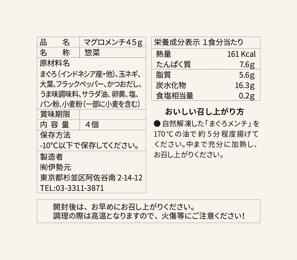 品質表示-マグロメンチ45g