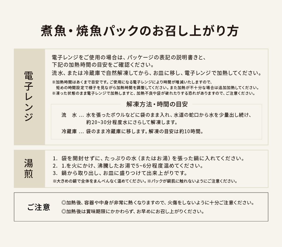 お召し上がり方-煮魚・焼魚パック
