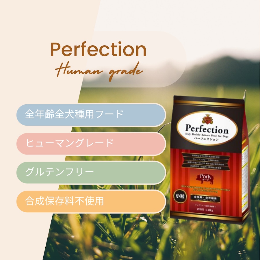 パーフェクション(perfection) ポーク小粒