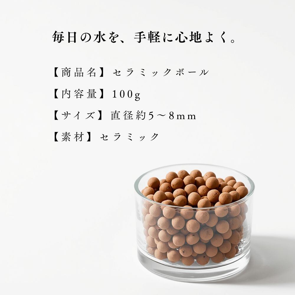 セラミックボール】100g 飲み水を手軽に美味しく！細胞の活性化 老廃物