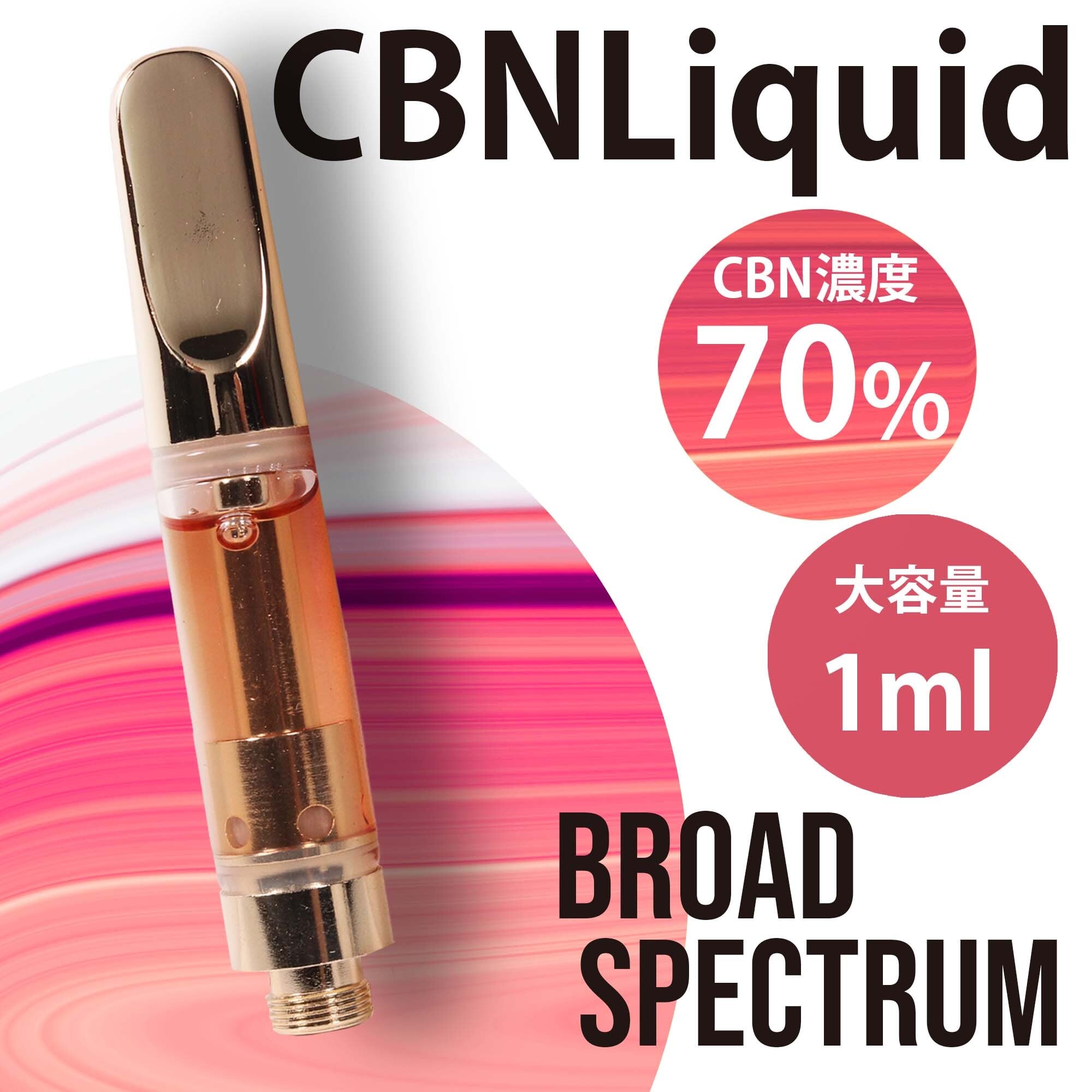 高濃度 CBN 80% 1ml OGKUSHテルペンリキッド