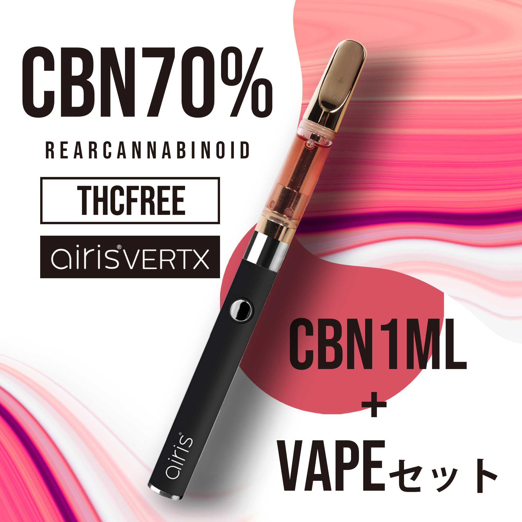 高濃度 CBN 72% 1ml OGKUSHテルペン 【CBNリキッド】airisVERTXセット ...
