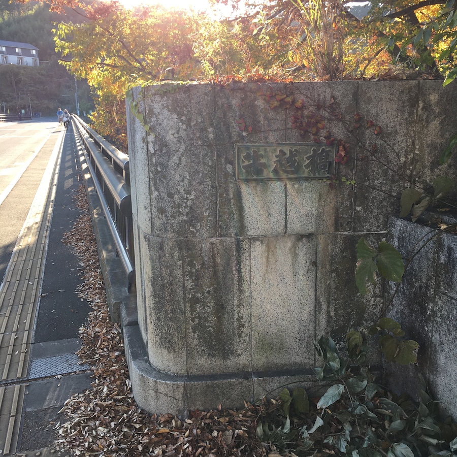藤助淵があったという牛越橋