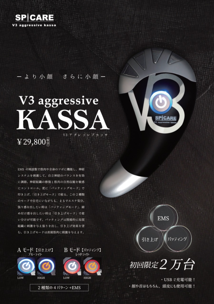 スピケア V3 kassa  アグレッシブカッサ 美顔器　正規品