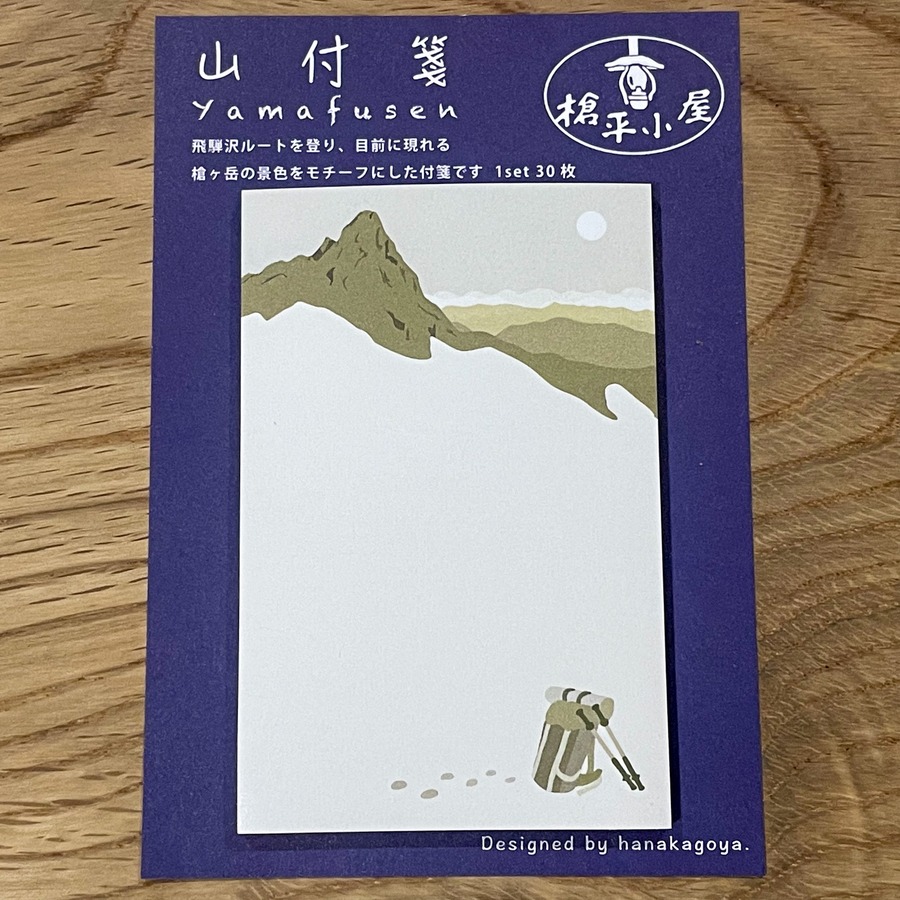 山付箋『飛騨沢ルートを経て槍のふもとに』