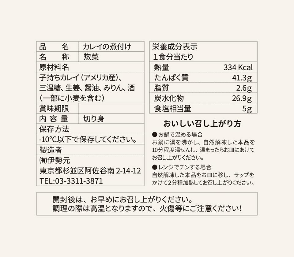 品質表示-カレイの煮付け