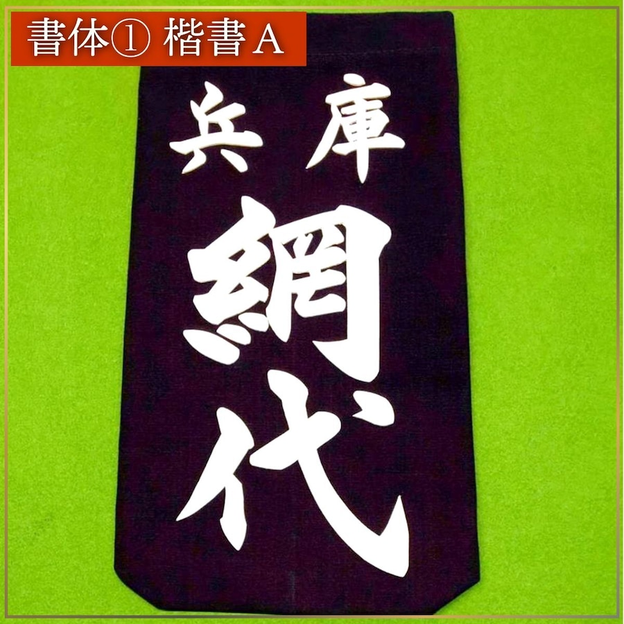 気品の中に力強さがあり 北斗松翠型の原点ともいえる書体です。 多くの有名選手に愛用されています。