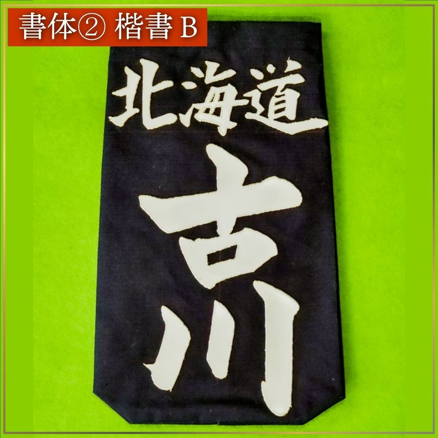 楷書Aをより力強く、鋭い右上がりの楷書。個性を生し、我こそは！と強気の楷書です。