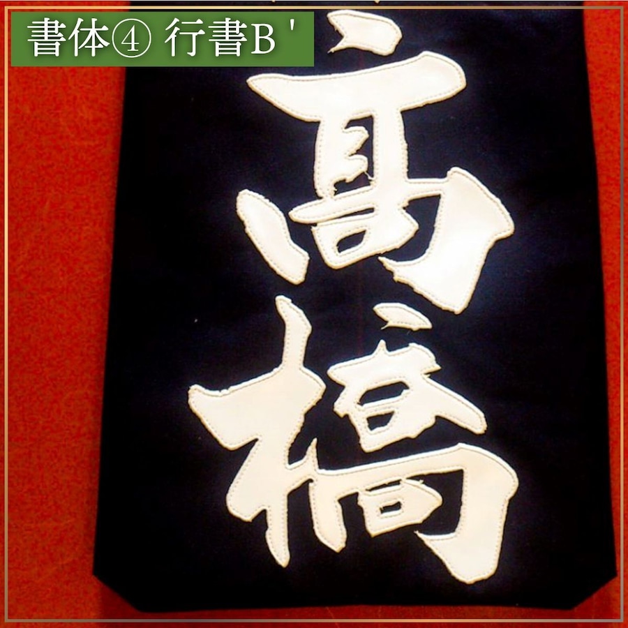 楷書Bをくずした書体。鋭さ、力強さが協調され より個性を生かせます。