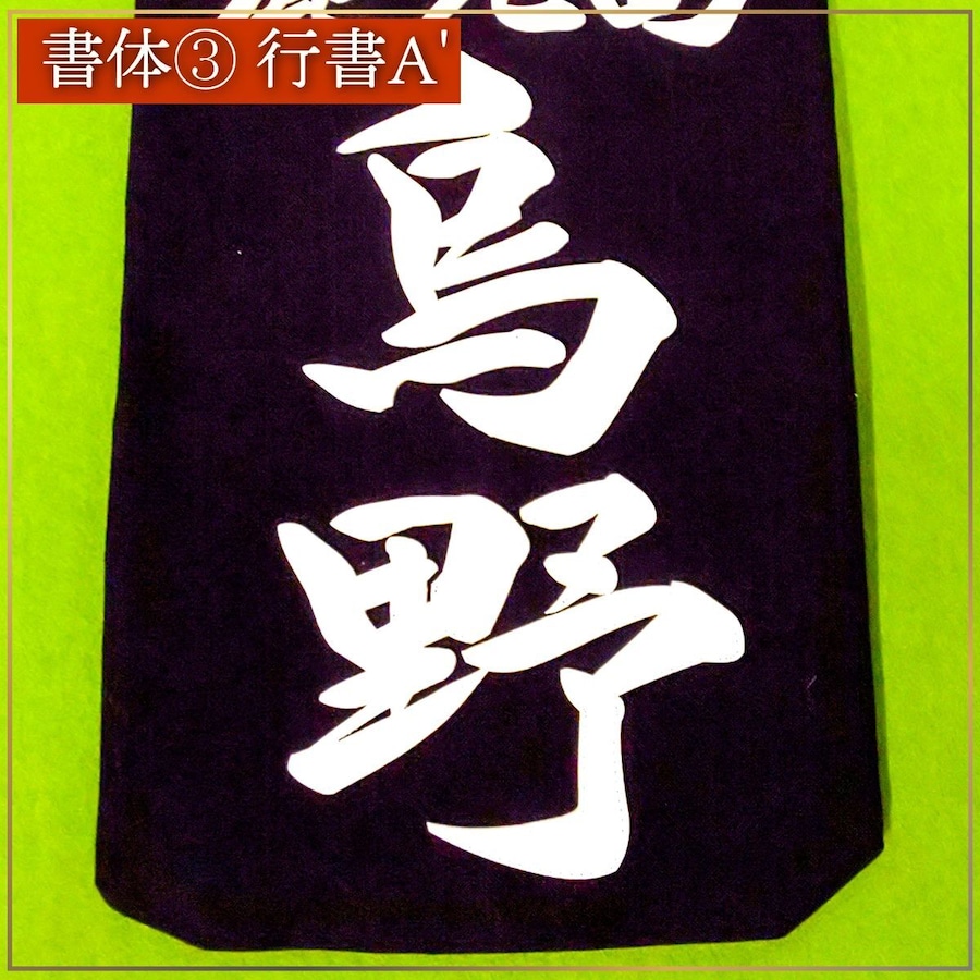 楷書Aをくずした書体 一点、一画が自然で オーソドックスな書体です。