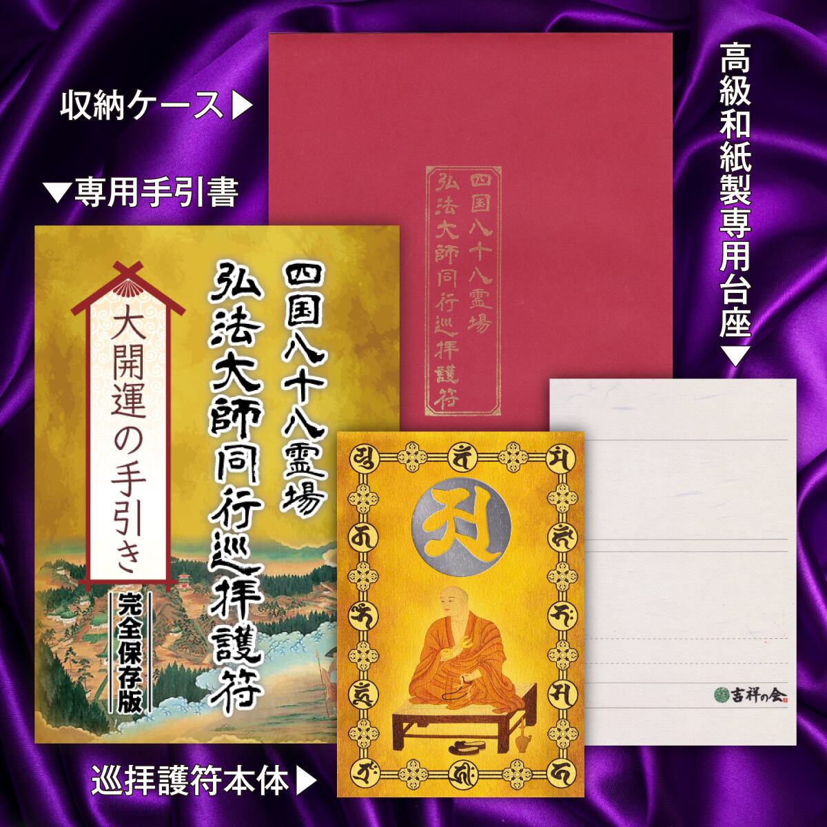 十二大願】開運 お守り「四国八十八霊場・弘法大師同行巡拝護符」金運