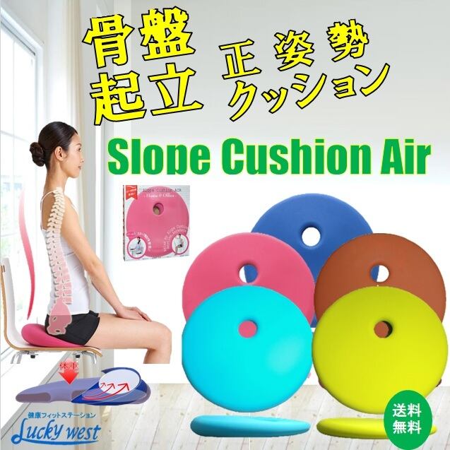 骨盤起立でスラット姿勢！「スロープクッションエア」《送料無料
