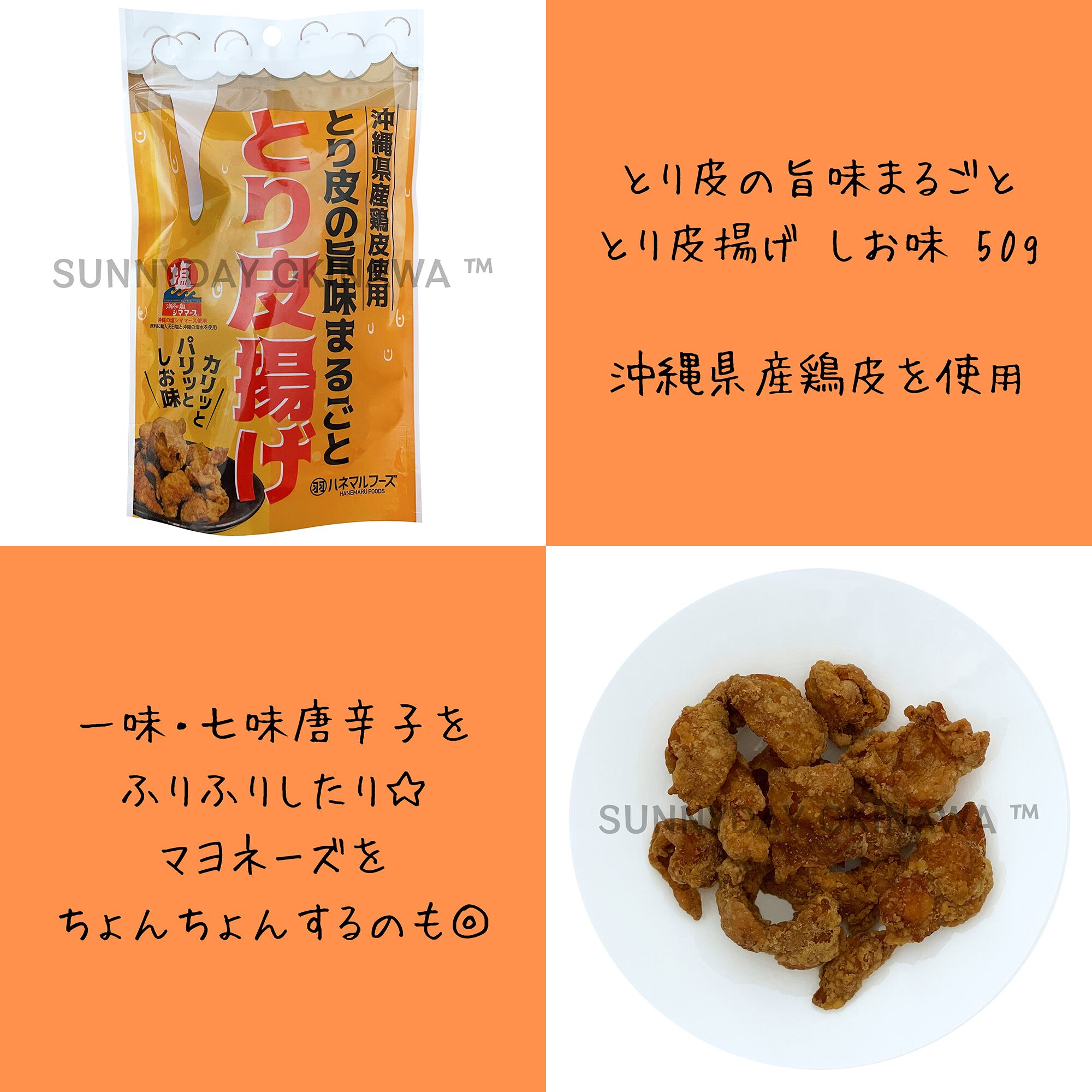 とり皮揚げ 50g 5袋 ハネマルフーズ 沖縄県産鶏皮使用 | サニーデイ