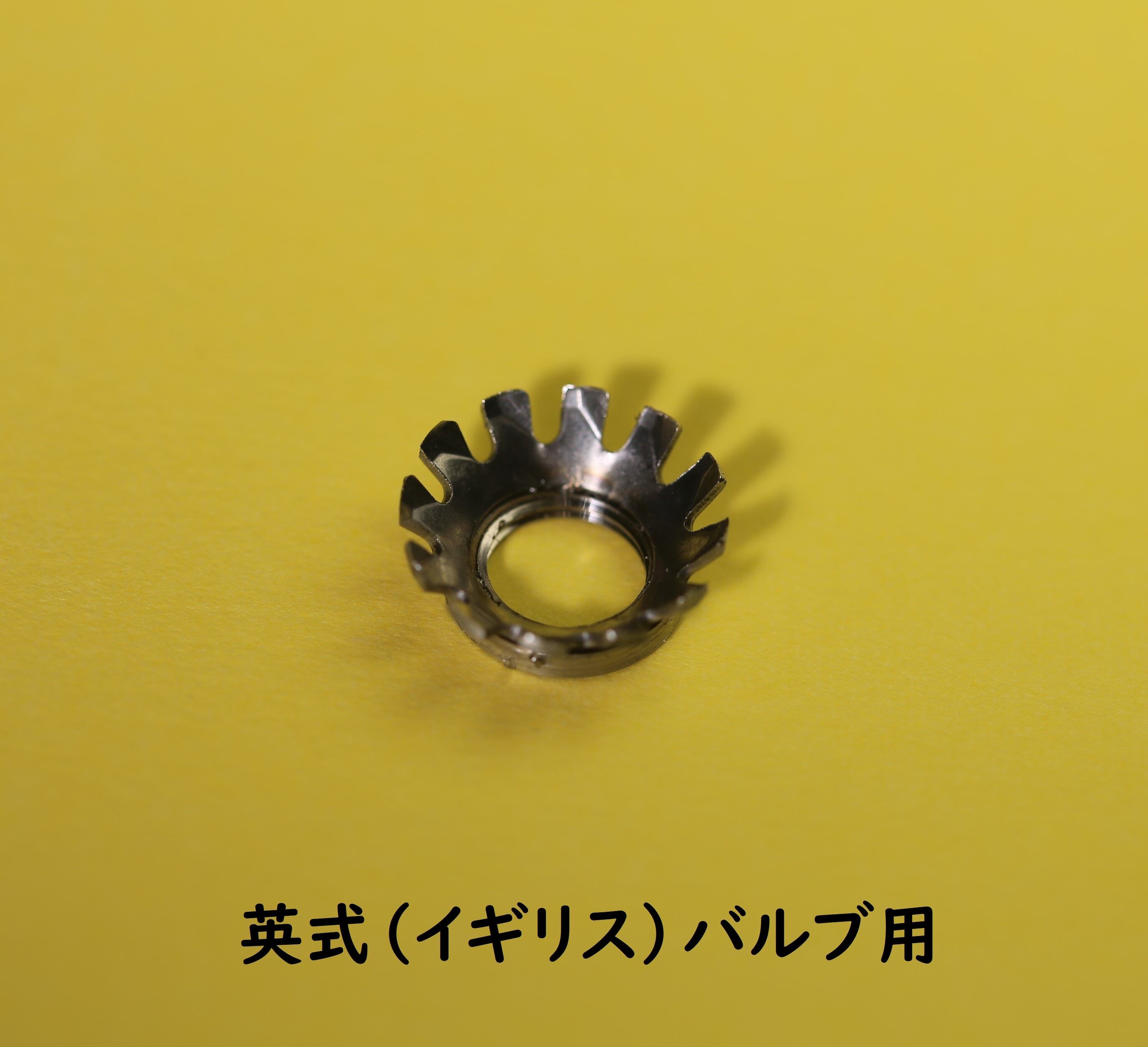 英式（イギリス）バルブ用
