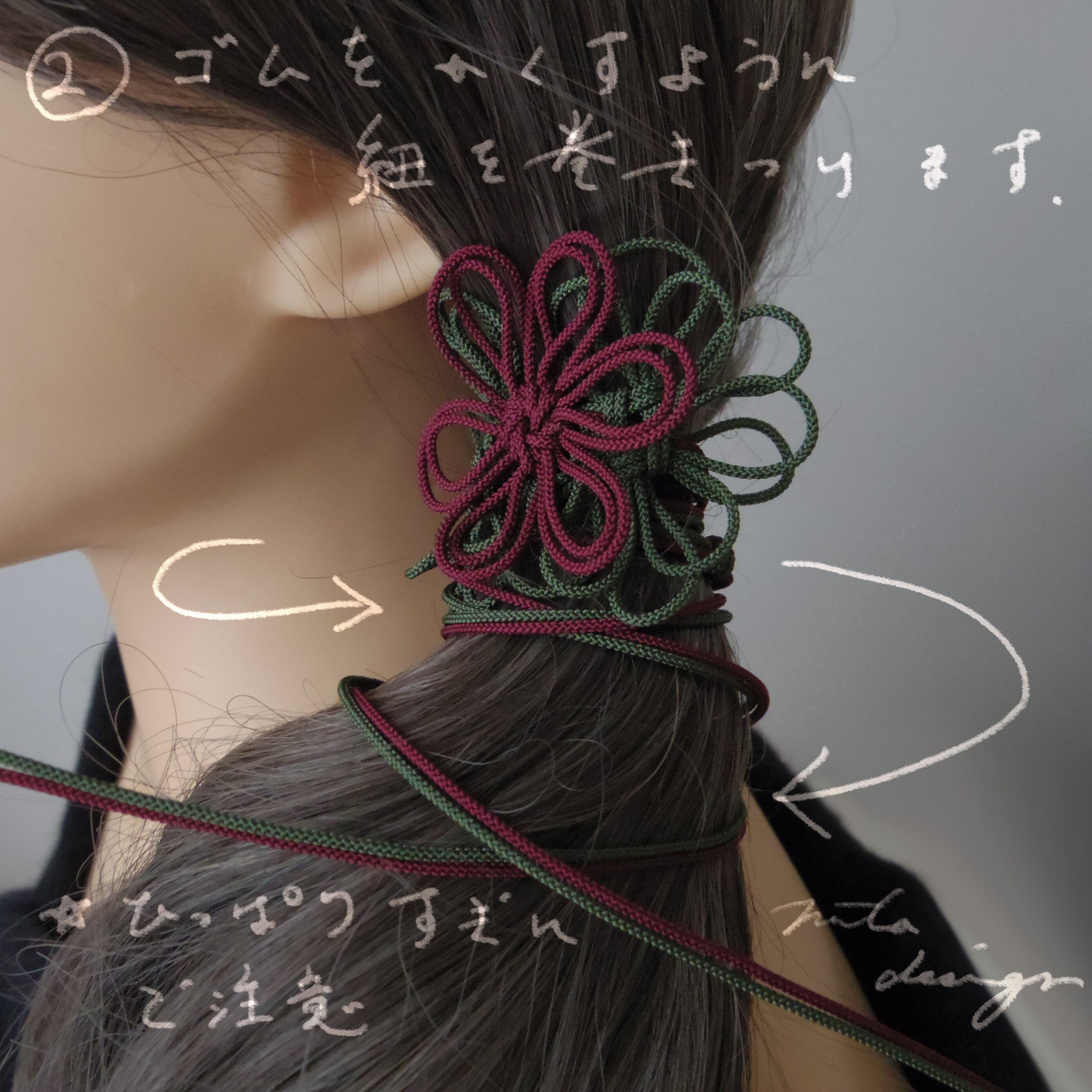 垂れている紐部分をゴムの上からくるくると巻いてゆきます。