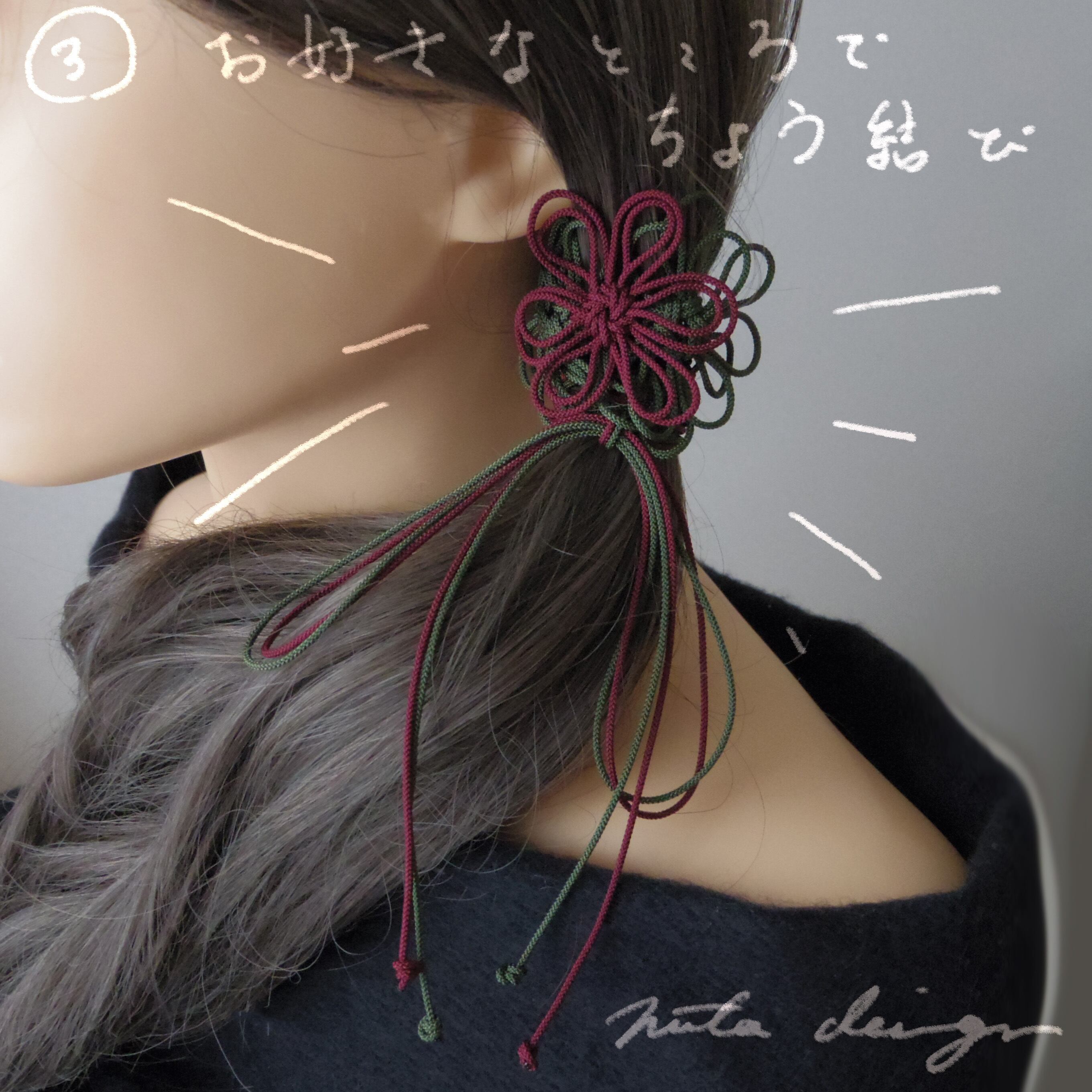 お好みのところで紐を蝶結びして、完成。