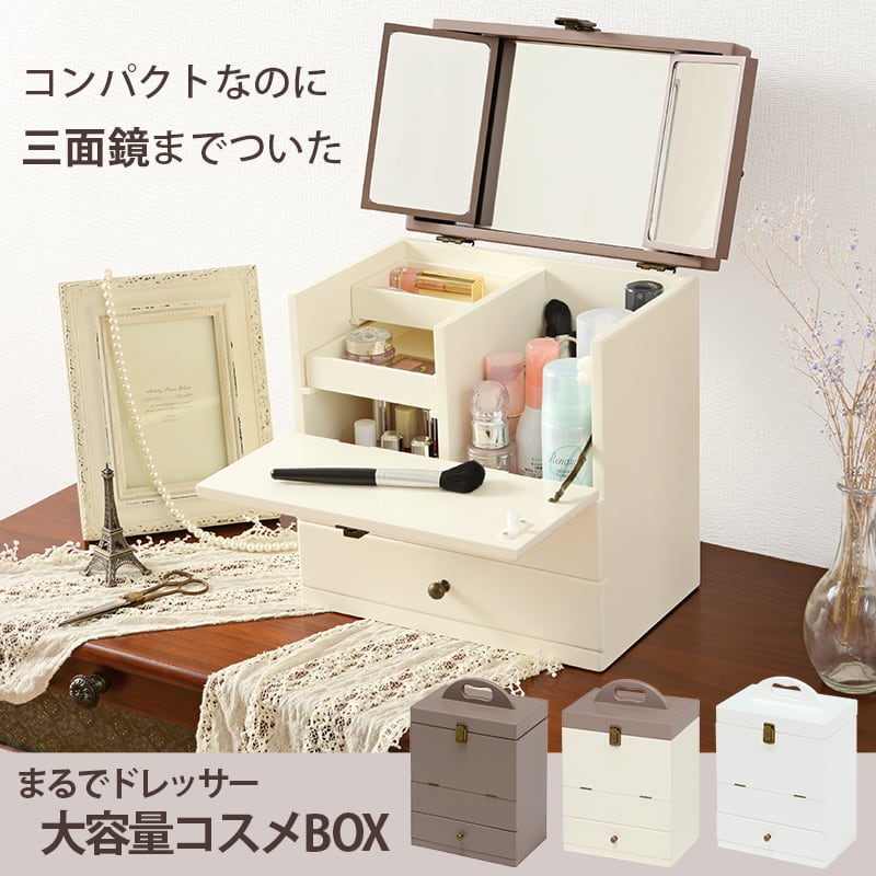 コスメボックス ブラウン色ドレッサー 　完成品