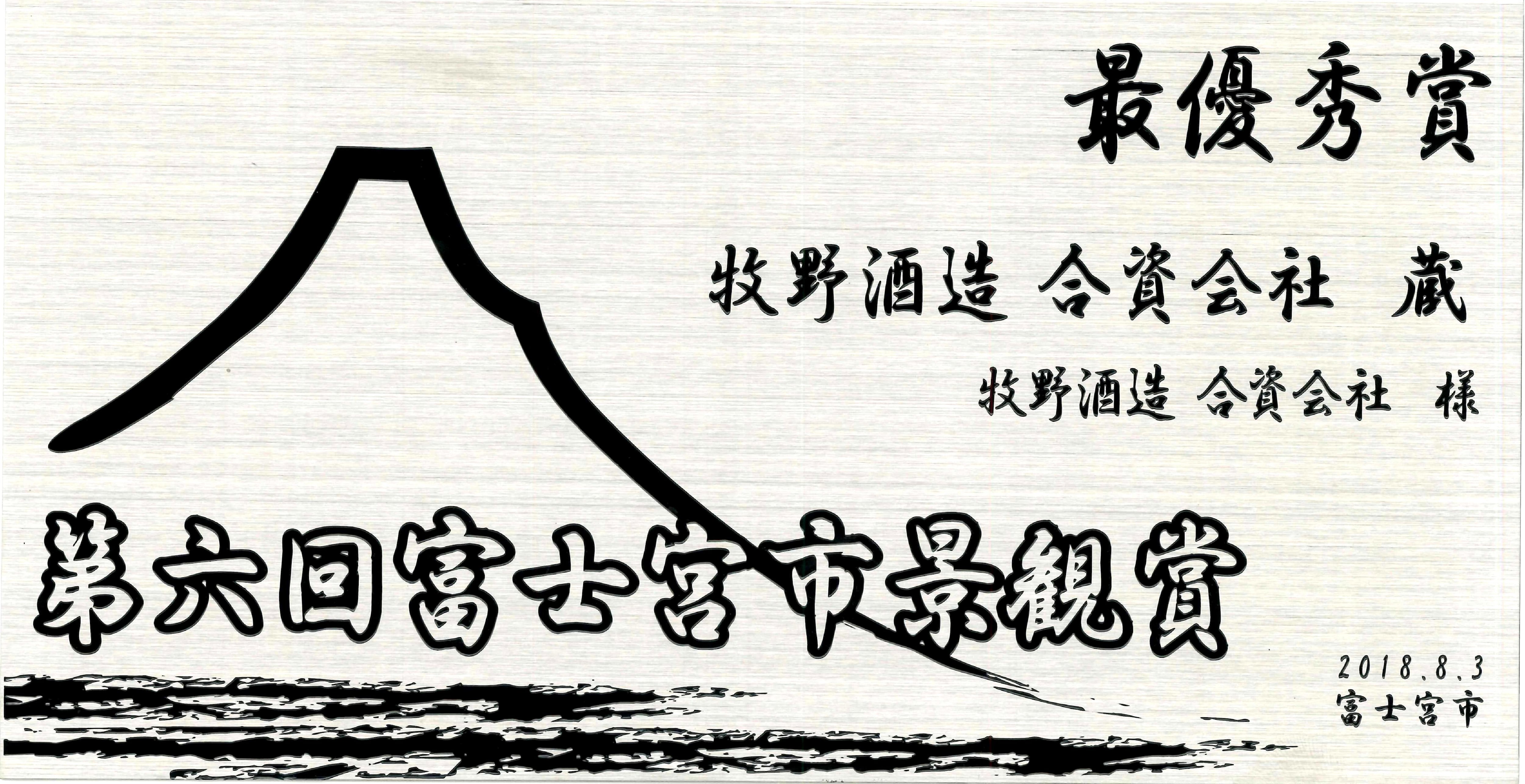 富士宮市景観最優秀賞受賞　牧野酒造～蔵～